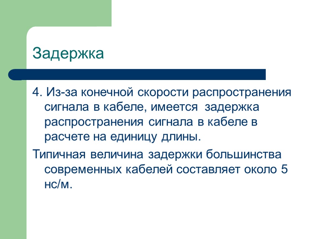 Задержка 4. Из-за конечной скорости распространения сигнала в кабеле, имеется задержка распространения сигнала в